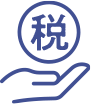 各種税金