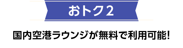 おトク2 国内空港ラウンジが無料で利用可能！