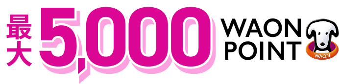 最大5,000WAON POINT