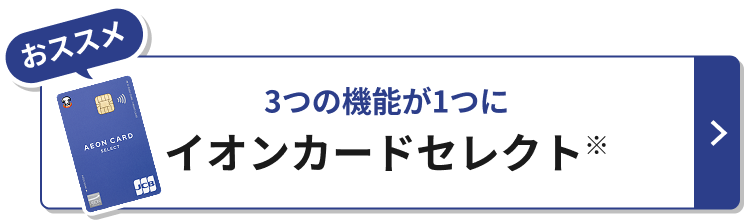 おススメ 3つの機能が1つに イオンカードセレクト※