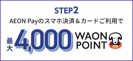 STEP2 AEON Payのスマホ決済＆カードご利用で 最大4,000WAON POINT