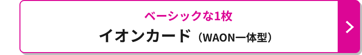 ベーシックな1枚 イオンカード（WAON一体型）