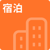 宿泊