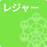 レジャー