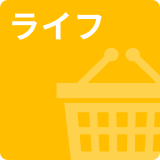 ライフ