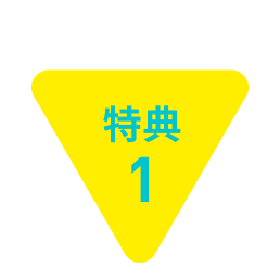 特典1