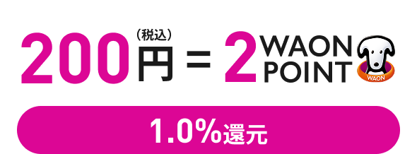 200円(税込)=2WAON POINT 1.0%還元