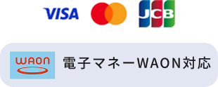 VISA MasterCard JCB WAON 電子マネーWAON対応