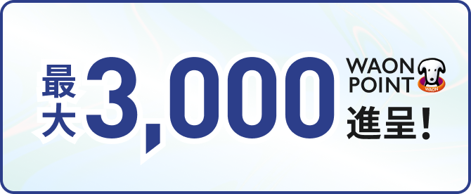 最大3,000WAON POINT進呈！