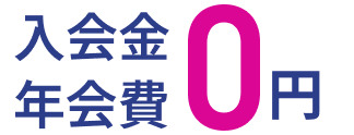 入会金 年会費 0円