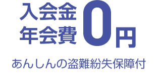 入会金 年会費0円 あんしんの盗難紛失保障付