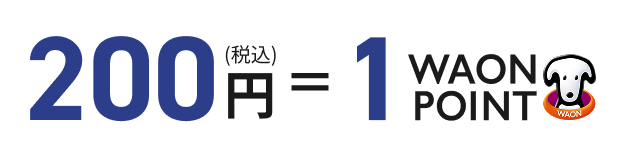 200円(税込)＝1WAON POINT