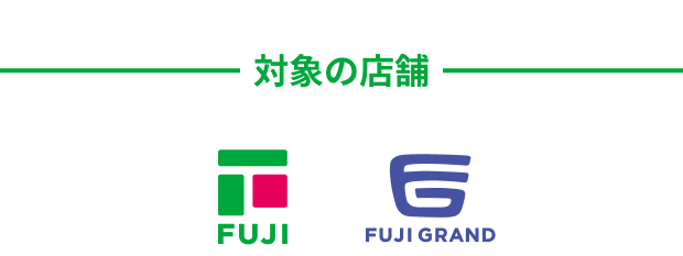 対象の店舗 FUJI FUJI GRAND