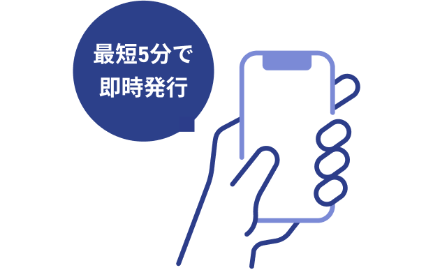 最短5分で即時発行
