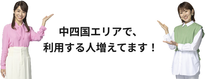 中四国エリアで、利用する人増えてます!