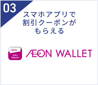 03 スマホアプリで割引クーポンがもらえる AEON WALLET