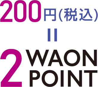 200円(税込)=2WAON POINT