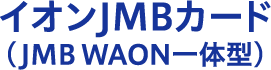 イオンJMBカード（JMB WAON一体型）