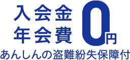 入会金年会費0円 あんしんの 盗難紛失保障付