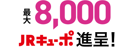 最大8,000JRキューポ進呈！