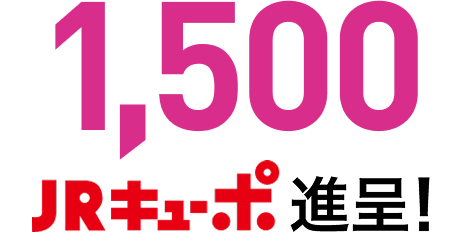 1,500JRキューポ進呈！