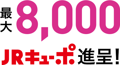 最大8,000JRキューポ進呈！