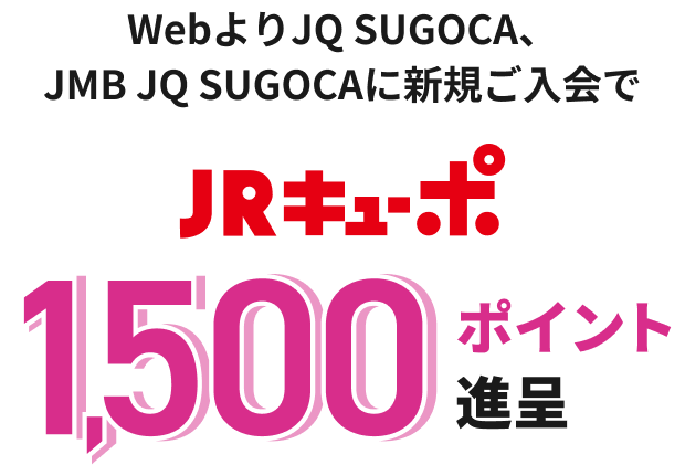 WebよりJQ SUGOCA、JMB JQ SUGOCAに新規ご入会で JRキューポ 1,500ポイント進呈