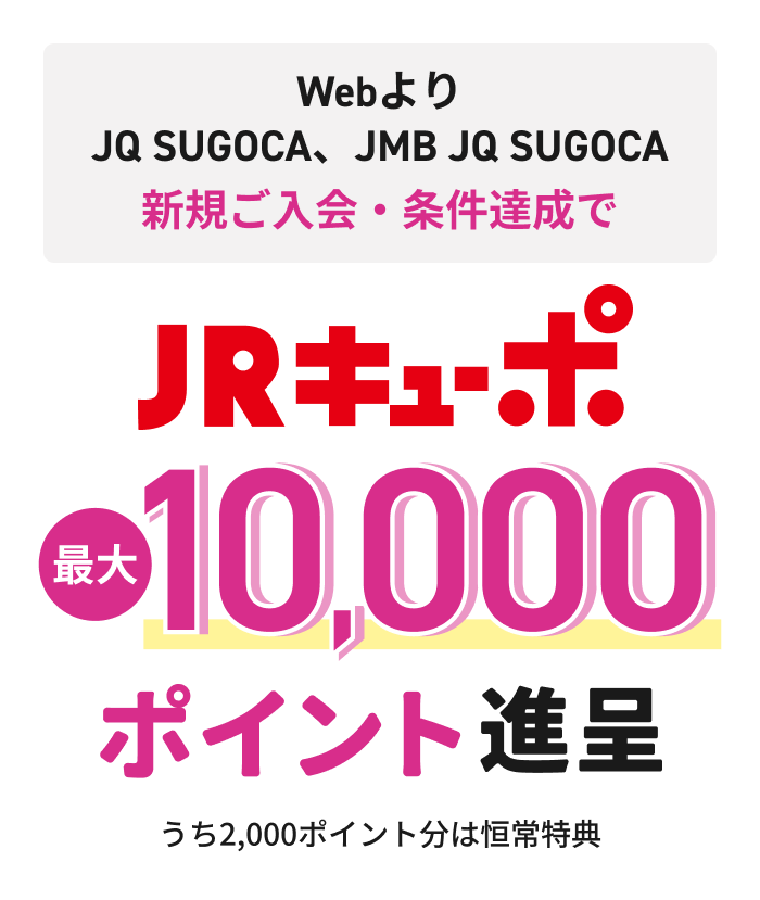 Webより JQ SUGOCA、JMB JQ SUGOCA 新規ご入会・条件達成で JRキューポ 最大10,000ポイント進呈 うち2,000ポイント分は恒常特典
