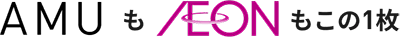 AMUもAEONもこの1枚