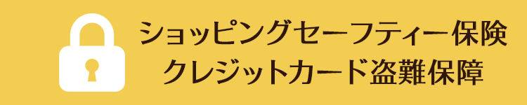 ショッピングセーフティー保険クレジットカード盗難保障