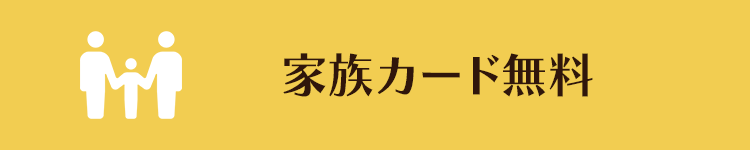 家族カード無料