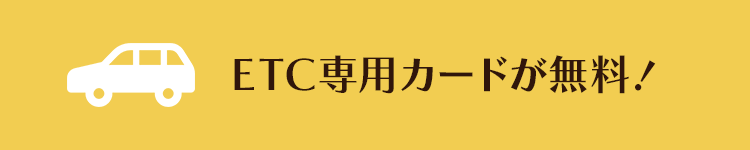 ETC専用カードが無料！