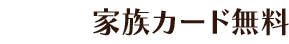 家族カード無料