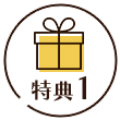 特典1