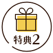 特典2