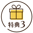 特典2