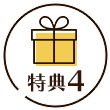 特典3