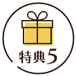 特典4