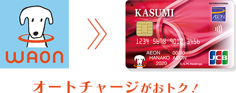 オートチャージがおトク！