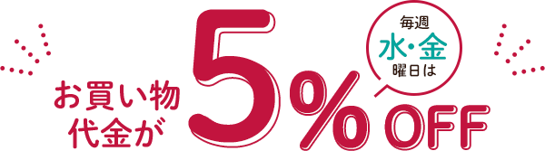 毎週水・金曜日はお買い物代金が5%OFF