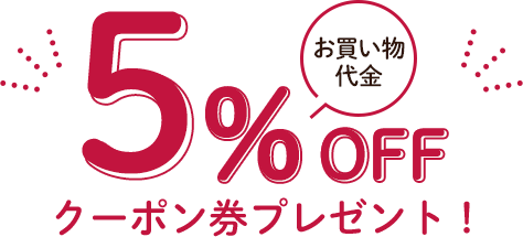 お買い物代金5%OFFクーポン券プレゼント！