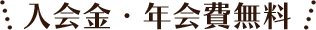 入会金・年会費無料