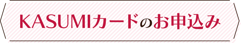 KASUMIカードのお申込み