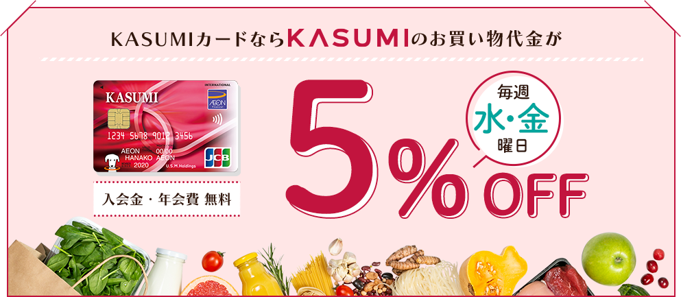 KASUMIカードならKASUMIのお買い物代金が毎週水・金曜日5%OFF 入会金・年会費 無料