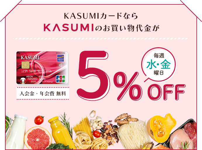 KASUMIカードならKASUMIのお買い物代金が毎週水・金曜日5%OFF 入会金・年会費 無料