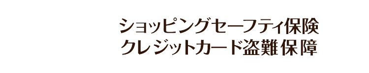 ショッピングセーフティ保険クレジットカード盗難保障