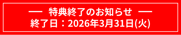 特典終了のお知らせ 終了日：2026年3月31日(火)