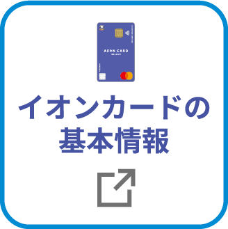 イオンカードの基本情報