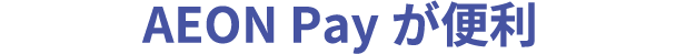 AEON Payが便利