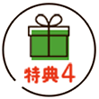 特典4